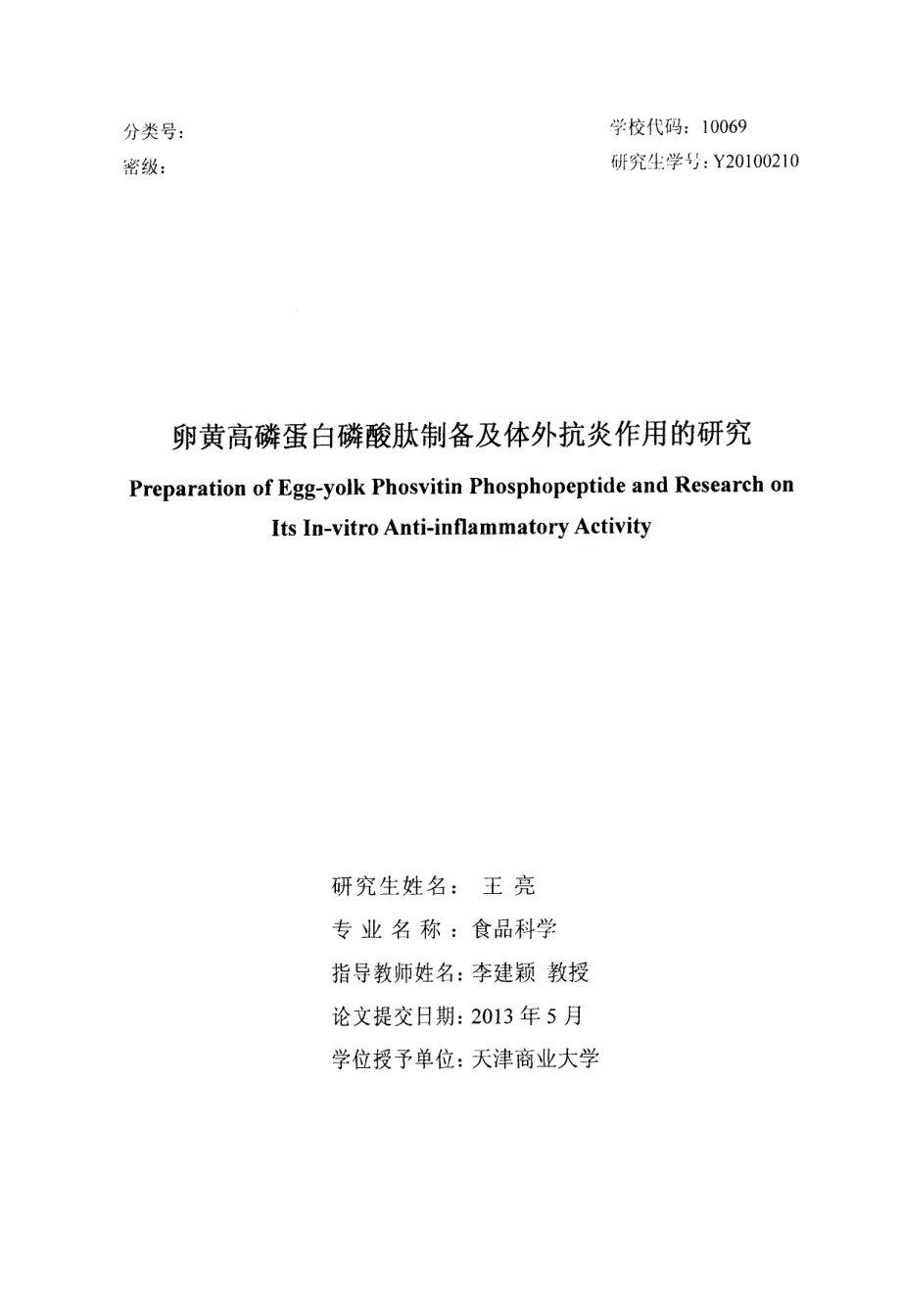 卵黄高磷蛋白磷酸肽制备及体外抗炎作用的研究_第1页