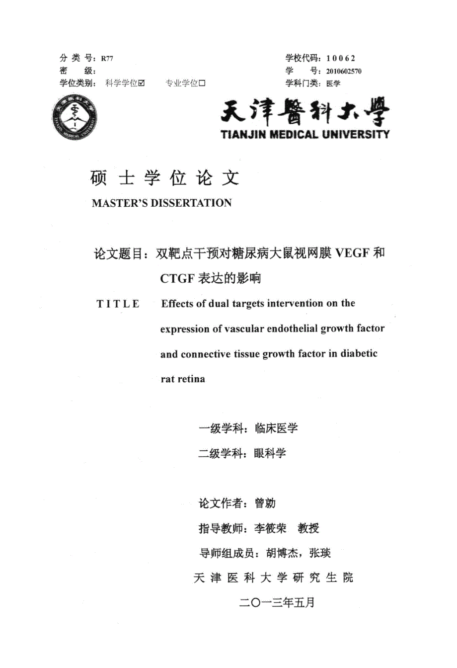 双靶点干预对糖尿病大鼠视网膜VEGF和CTGF表达的影响_第1页