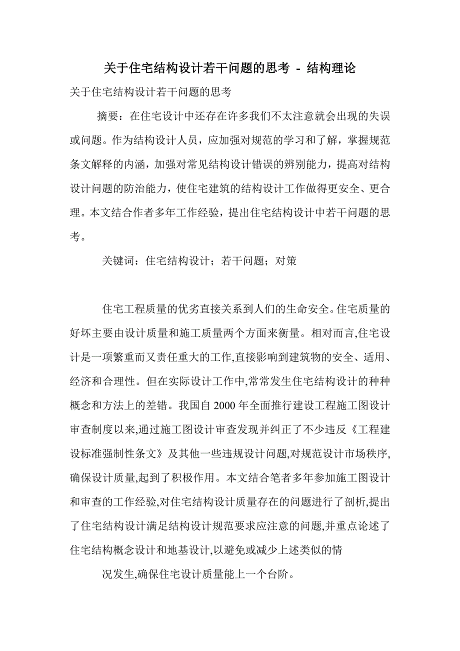 关于住宅结构设计若干问题的思考_第1页