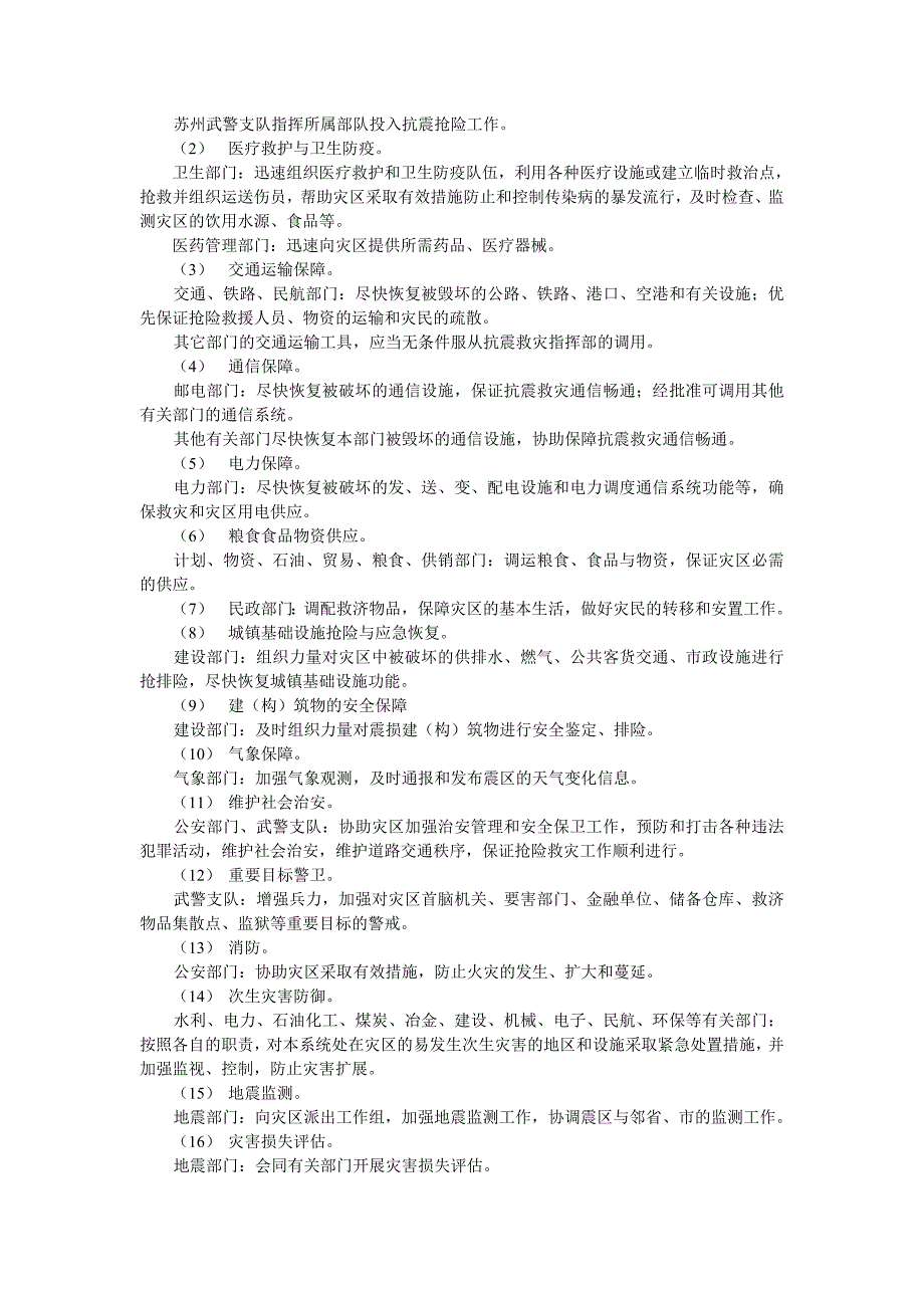 震应急预案的通知_第2页