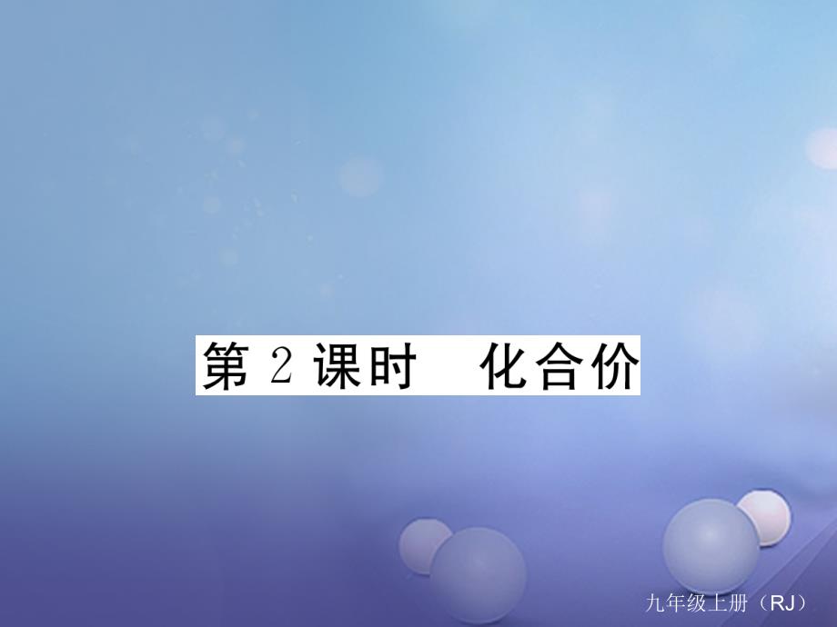 2017秋九年级化学上册4.4化学式与化合价第2课时化合价同步练习课件新版新人教版_第1页