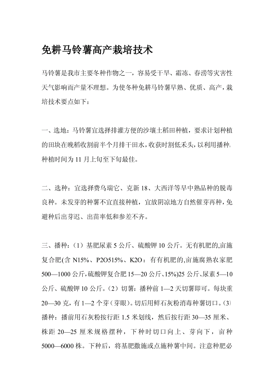 免耕马铃薯高产栽培技术_第1页