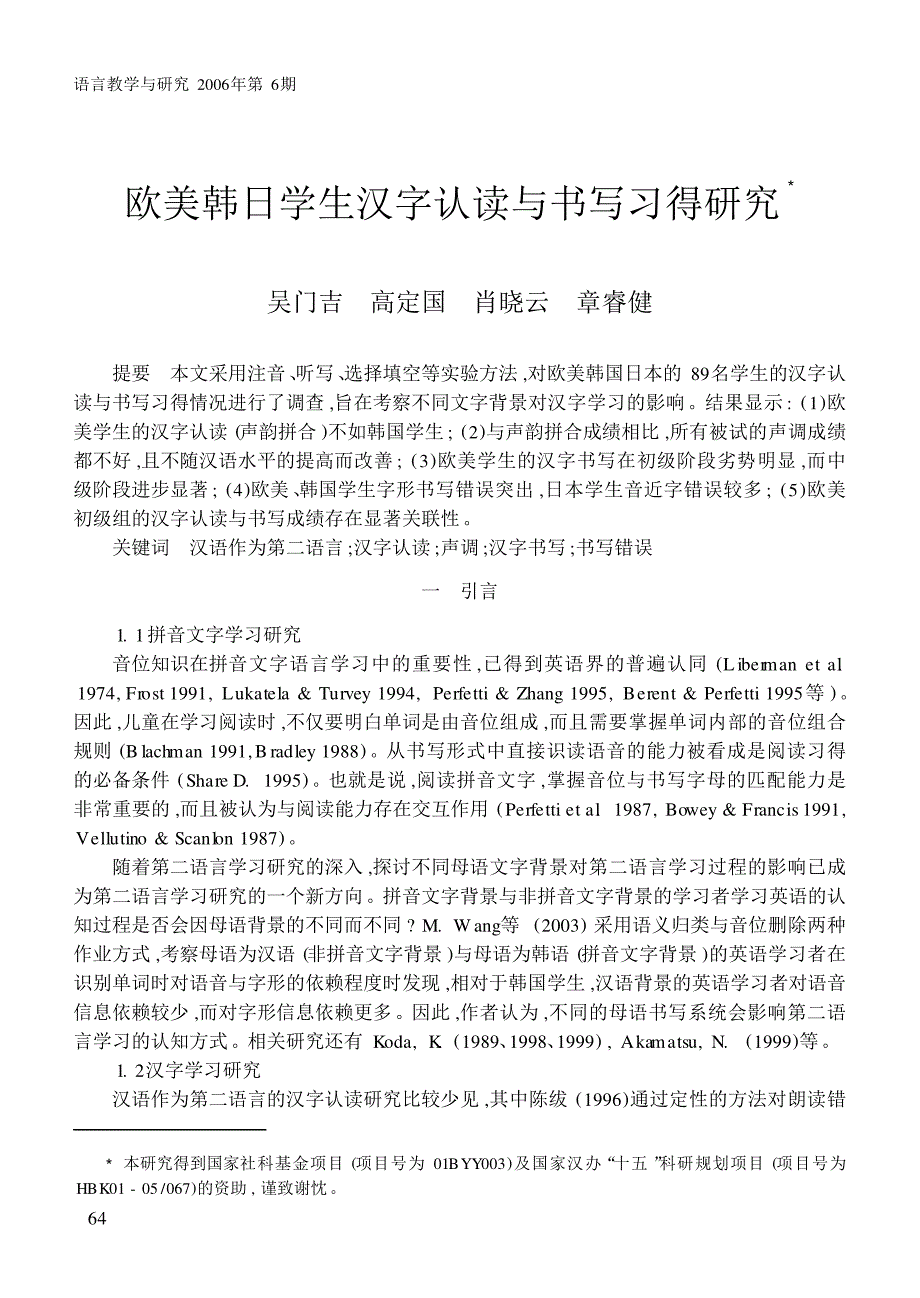 欧美韩日学生汉字认读与书写习得研究_第1页