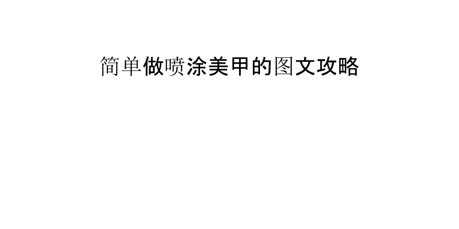 简单做喷涂美甲的图文攻略_第1页
