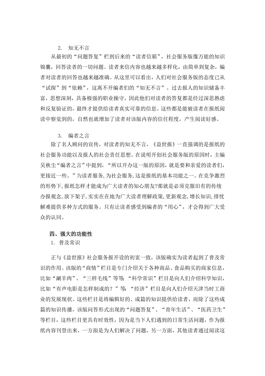 民国时期《益世报》社会服务版的特征分析_第4页