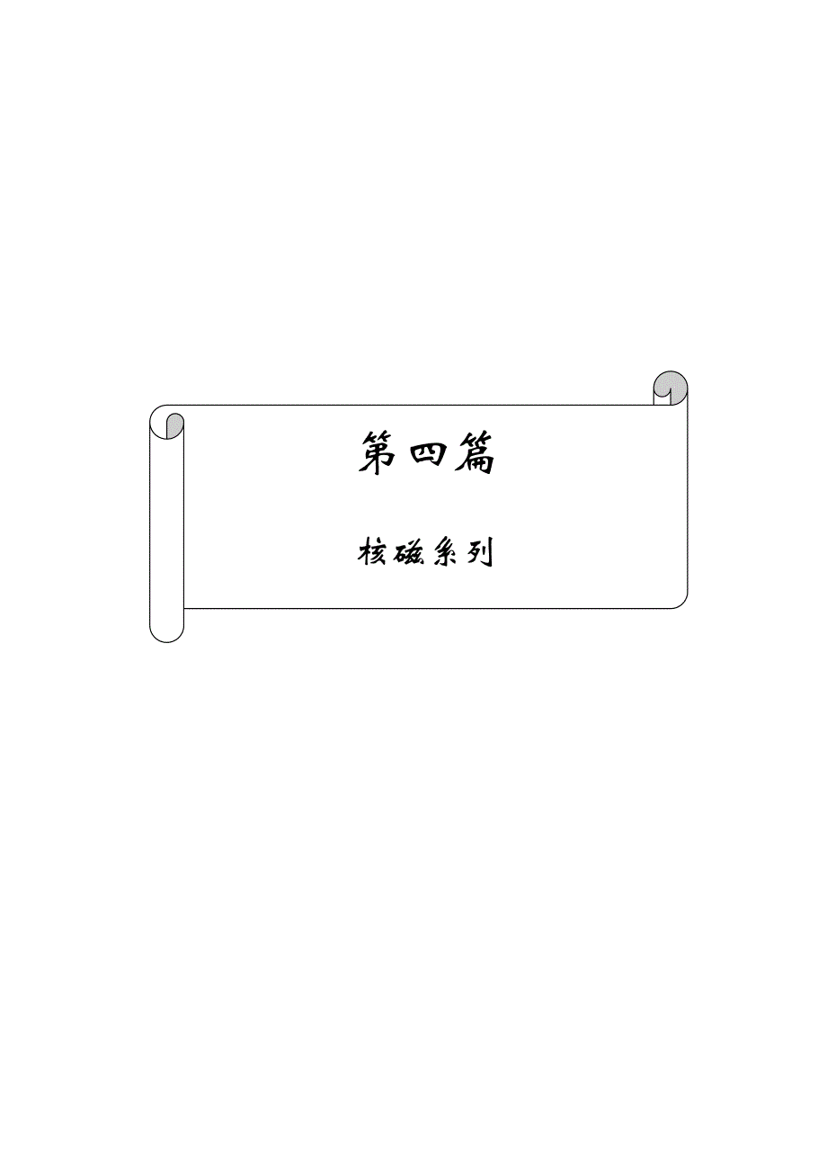 最新国内外医疗器械实用维修手册-CT篇_第1页