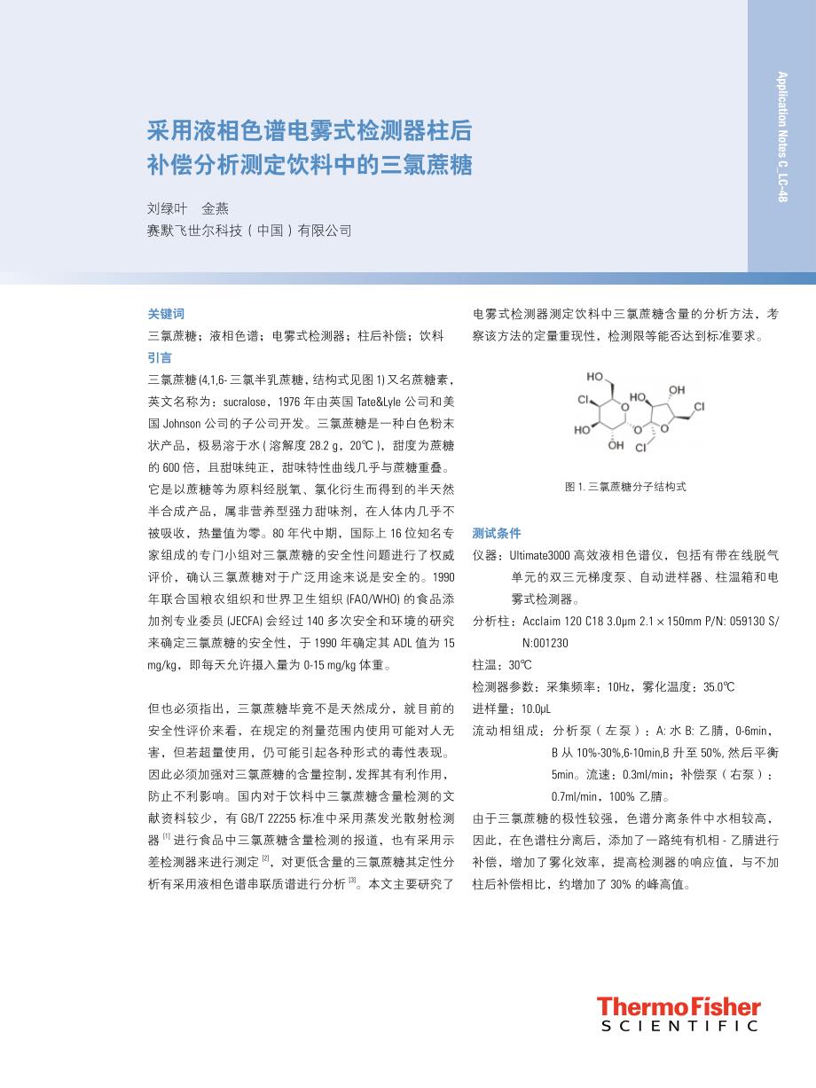 采用液相色谱电雾式检测器柱后补偿分析测定饮料中的三氯蔗_第1页