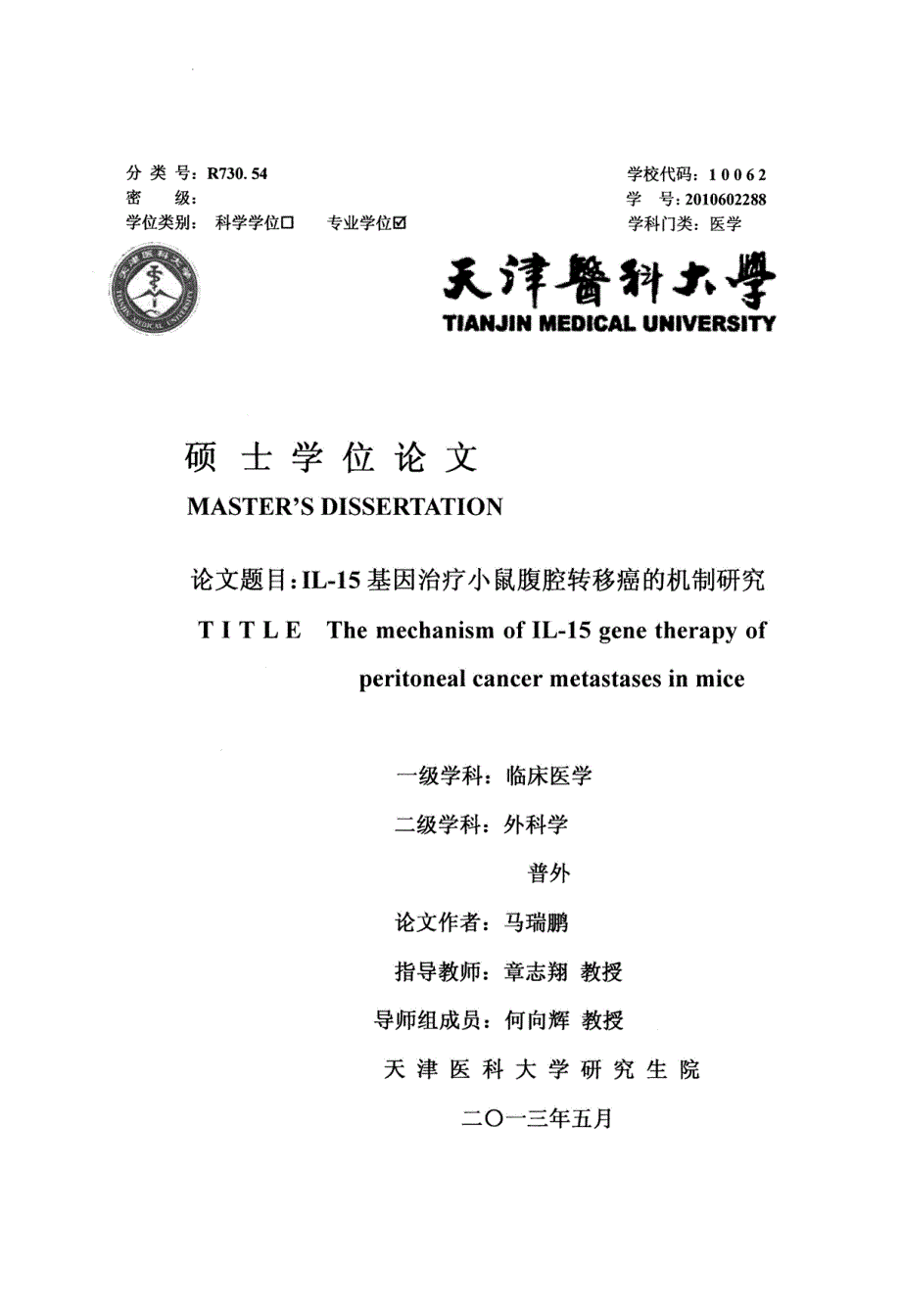 Il15基因治疗小鼠腹腔转移癌的机制研究_第1页