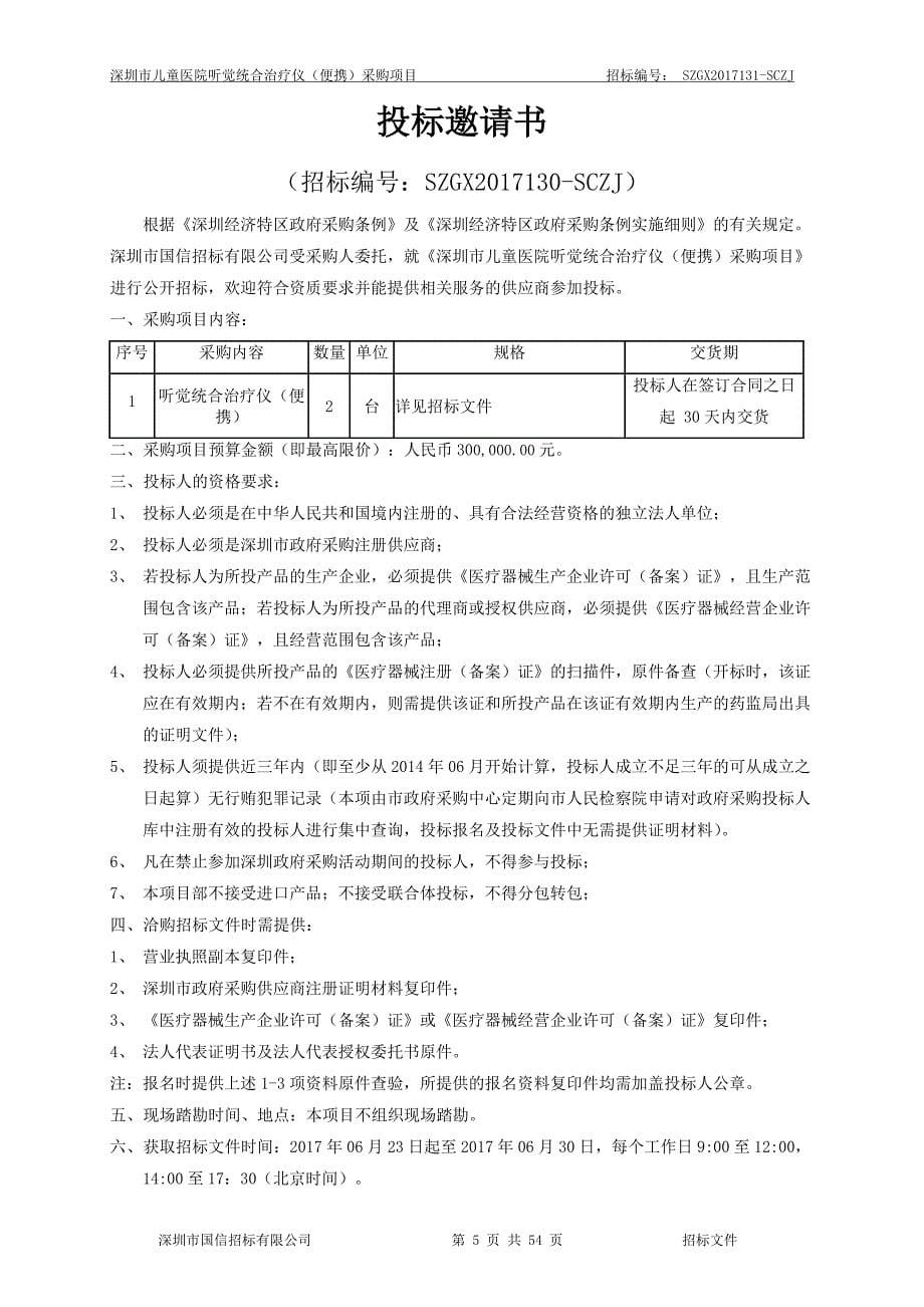 深圳市儿童医院听觉统合治疗仪（便携）采购项目_第5页