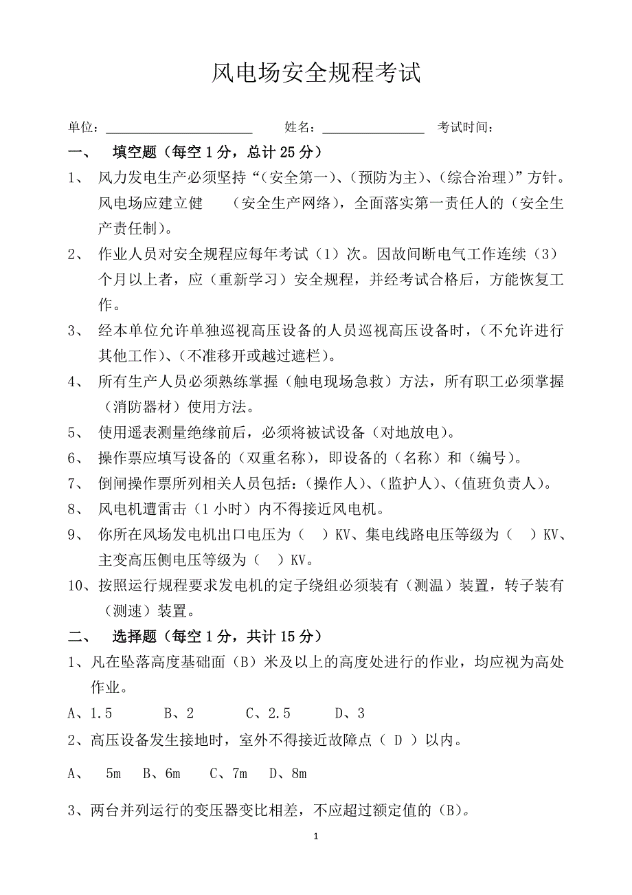 风电场安全规程考试试卷及答案_第1页