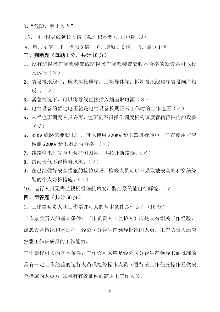 风电场安全规程考试试卷及答案_第3页