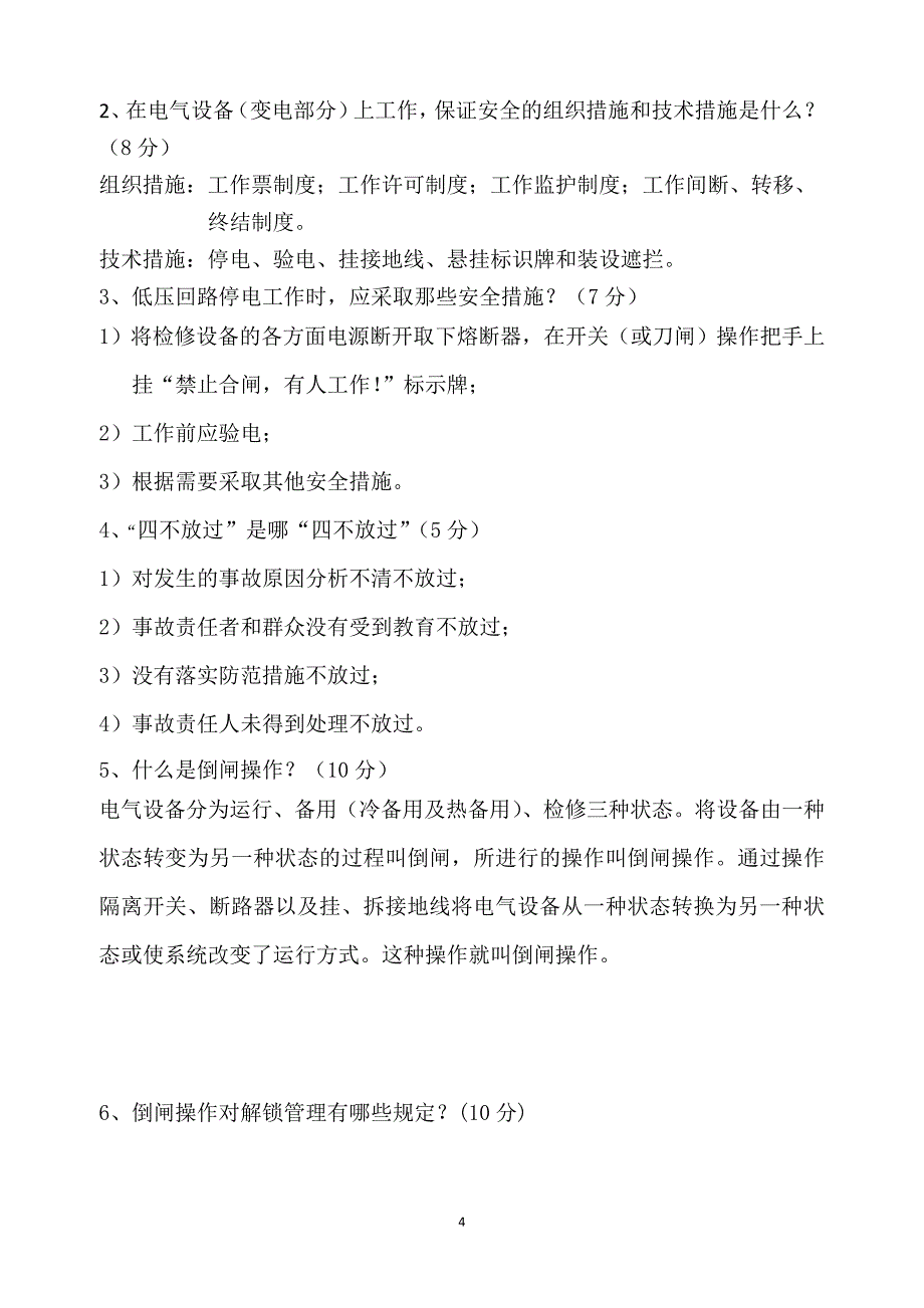 风电场安全规程考试试卷及答案_第4页