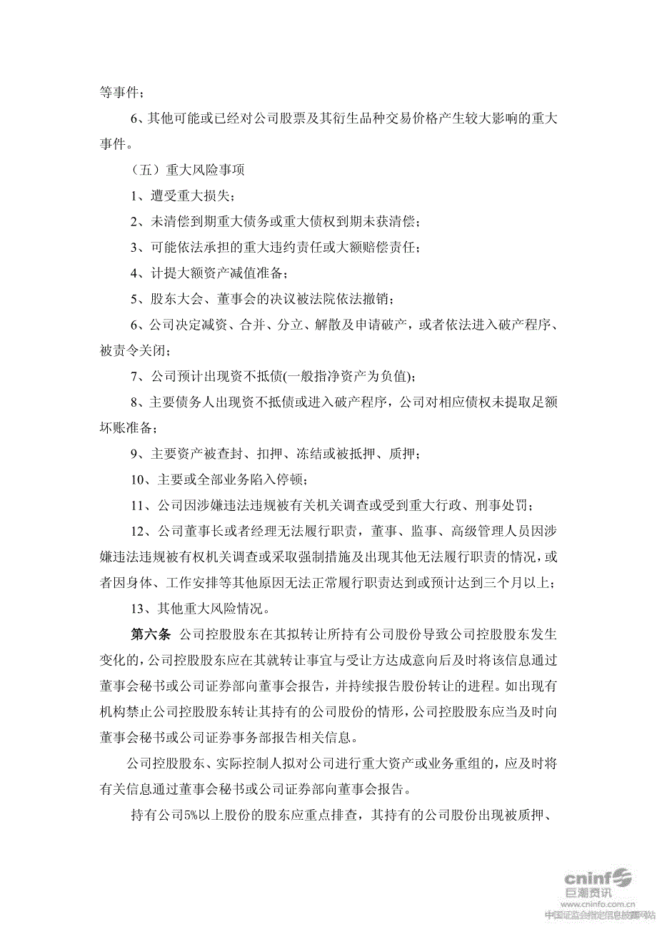 海源机械：敏感信息排查管理制度(2011年3月) 2011-03-23_第4页