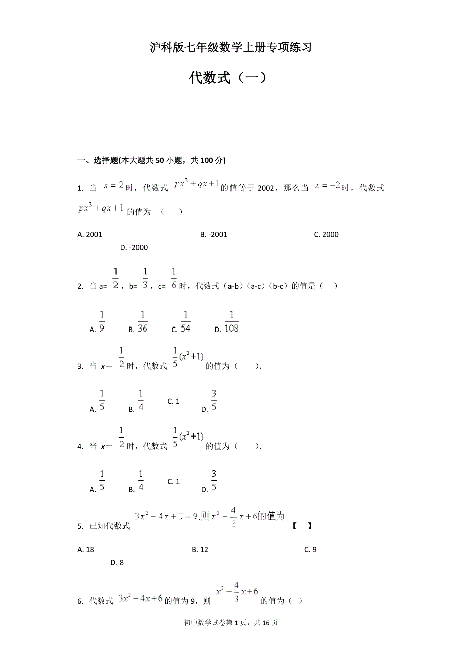 沪科版七年级数学上册专项练习_第1页