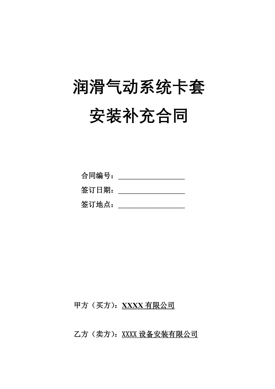 润滑气动系统卡套安装补充合同_第1页