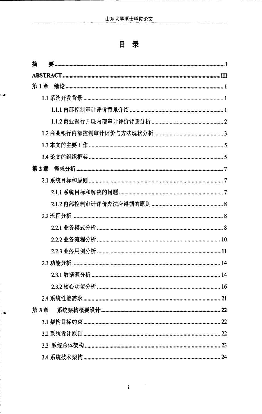 商业银行内部控制审计评价系统的开发与应用_第5页