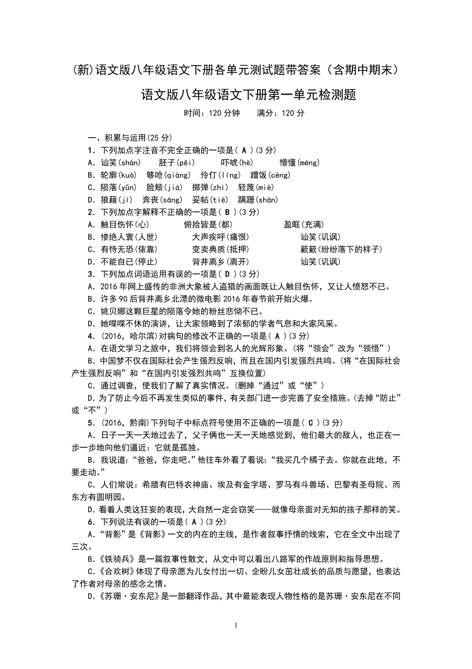 语文版八年级语文下册各单元测试题带答案（含期中、期末）_第1页