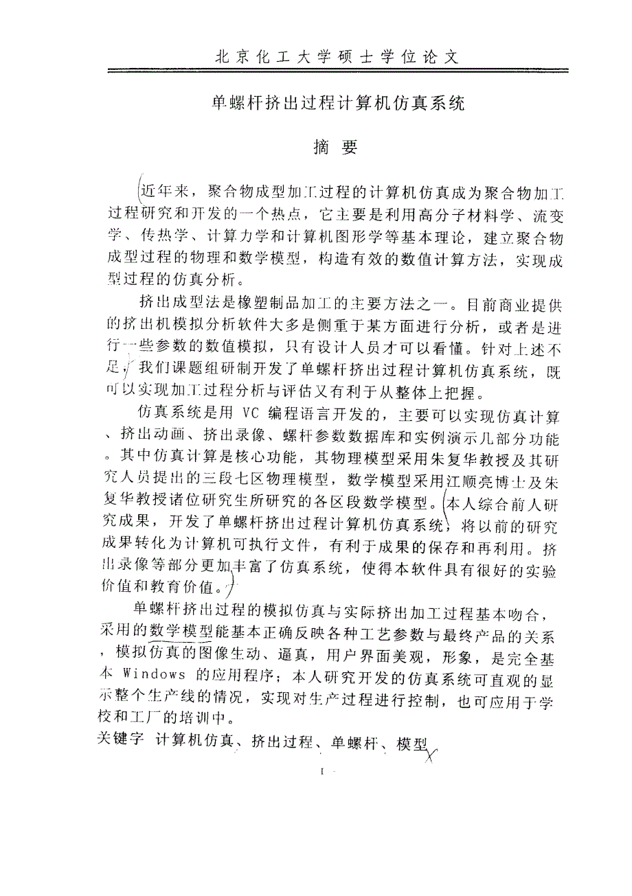 单螺杆挤出过程计算机仿真系统_第2页