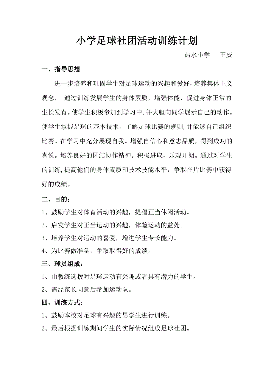 小学足球社团活动训练计划_第1页