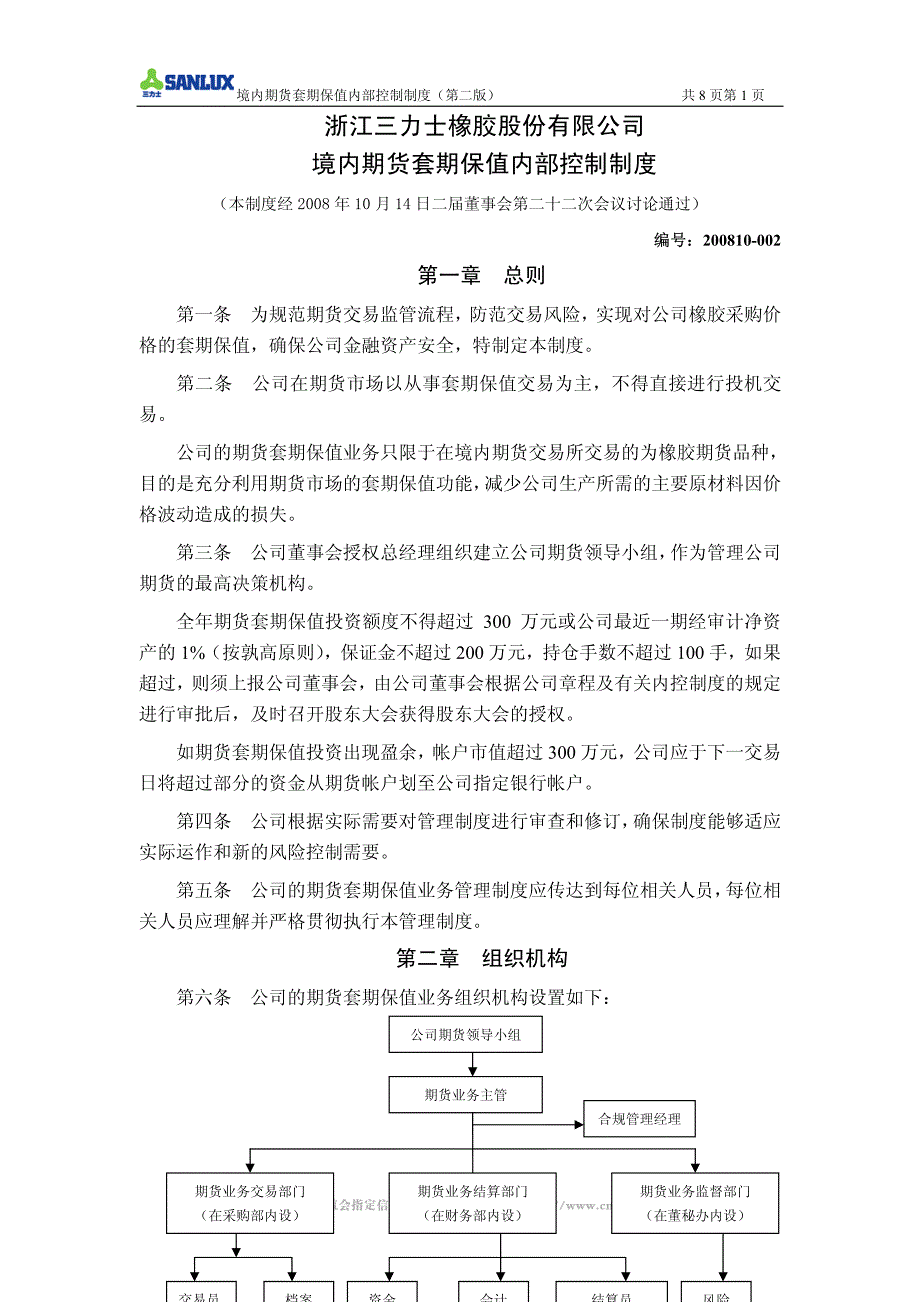 浙江三力士橡胶股份有限公司境内期货套期保值内部控制制度_第1页