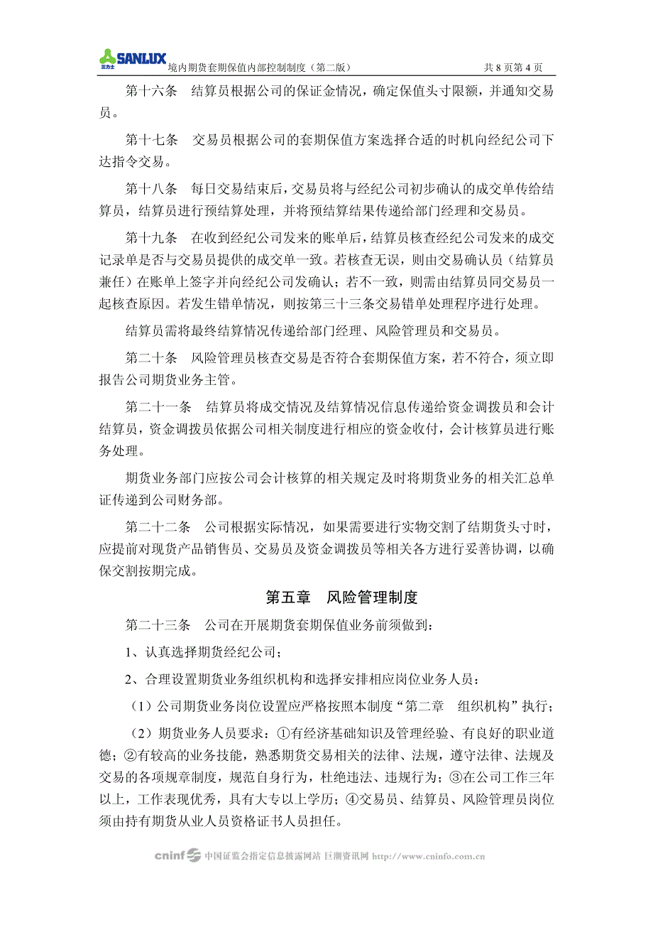 浙江三力士橡胶股份有限公司境内期货套期保值内部控制制度_第4页