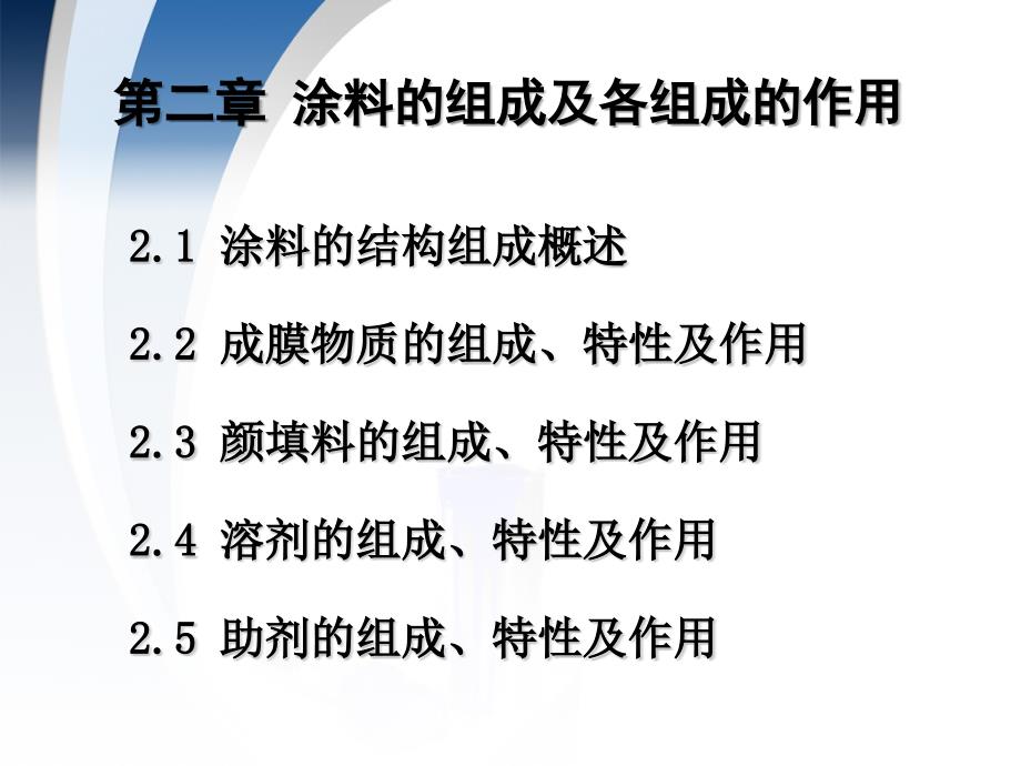 涂料及应用 第二章2_第1页