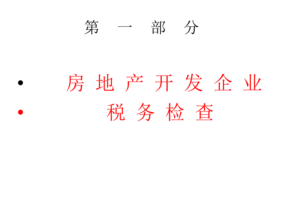 房地产开发及建筑业税务检查讲义_第2页