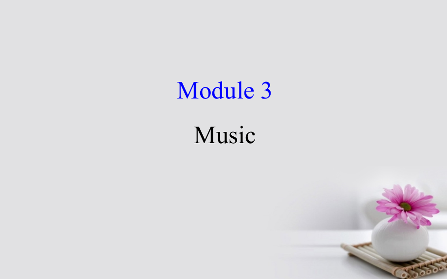 2018年高考英语一轮复习 module 3 foreign food music课件 外研版必修2_第1页
