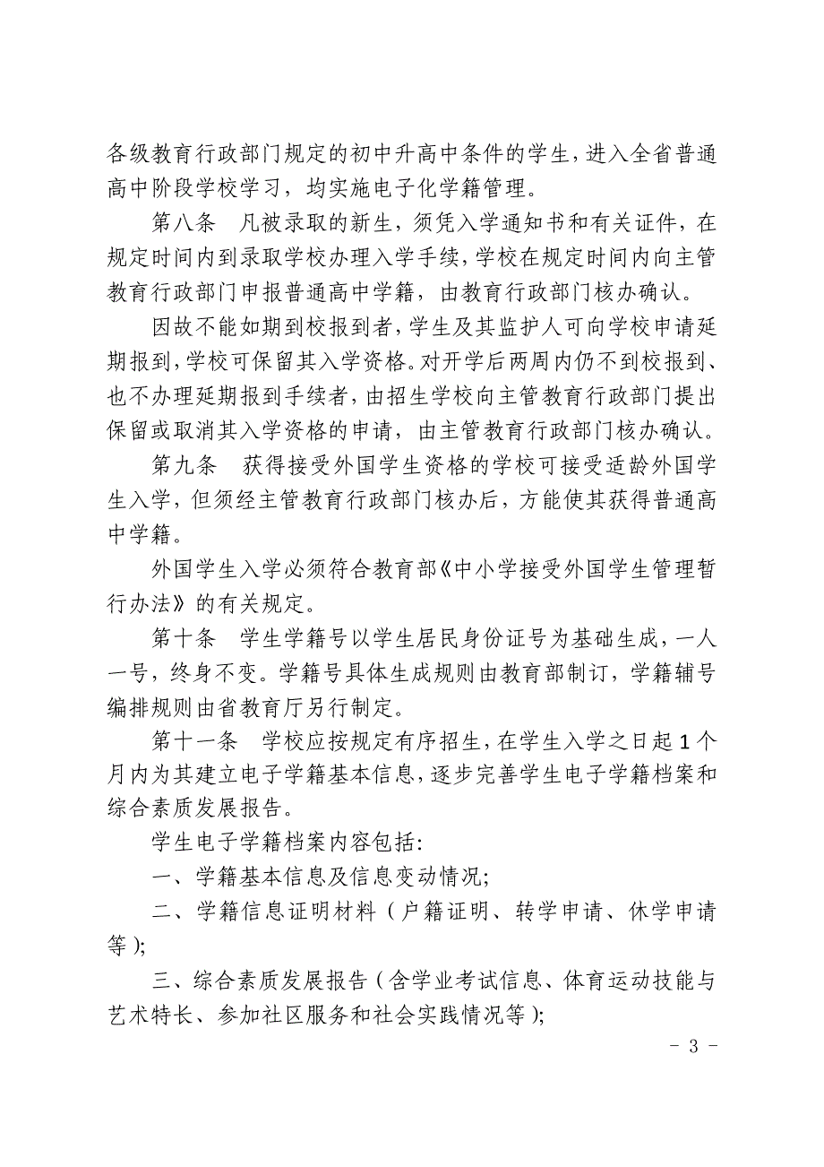 浙江省全日制普通高级中学学生_第3页