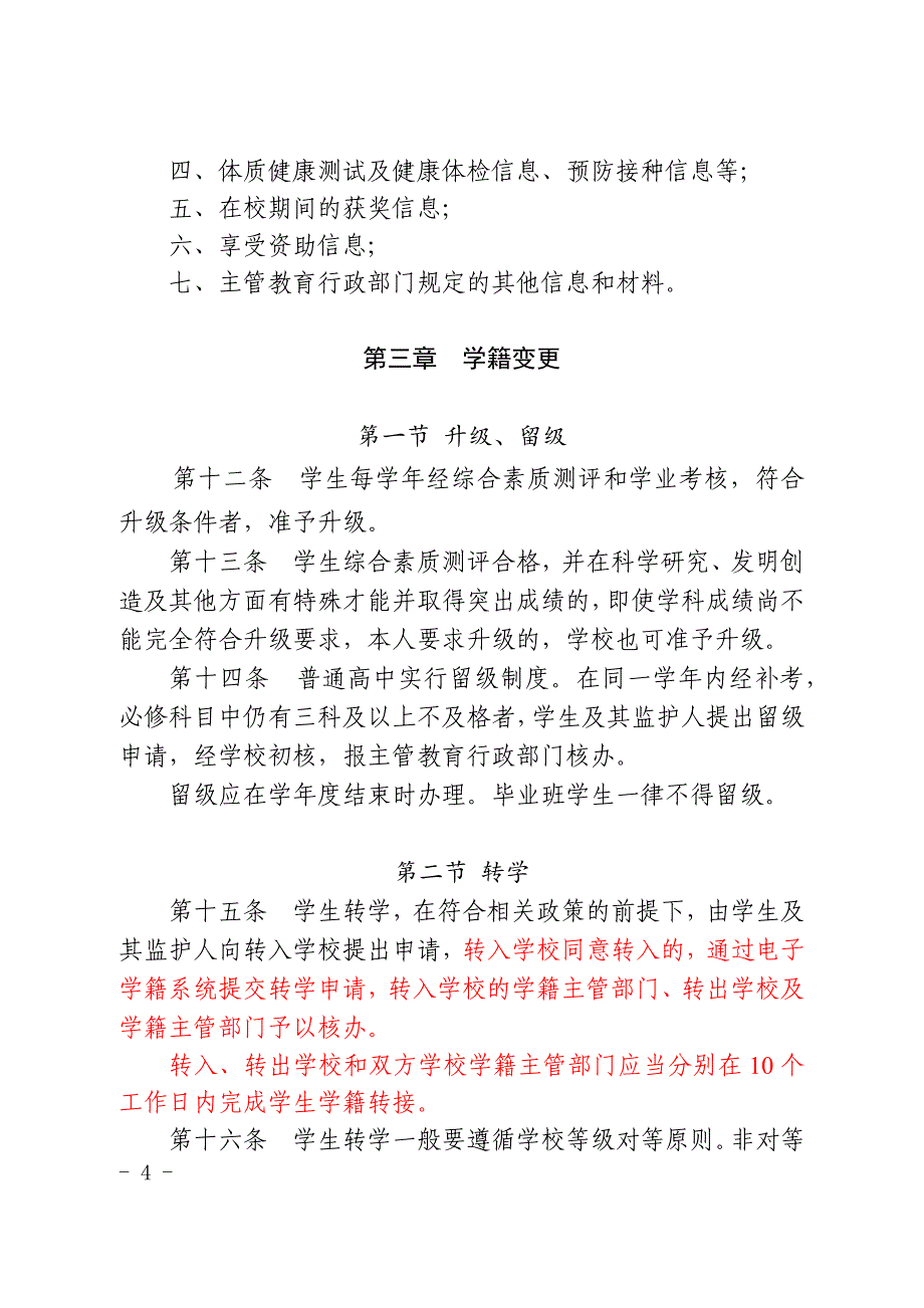 浙江省全日制普通高级中学学生_第4页