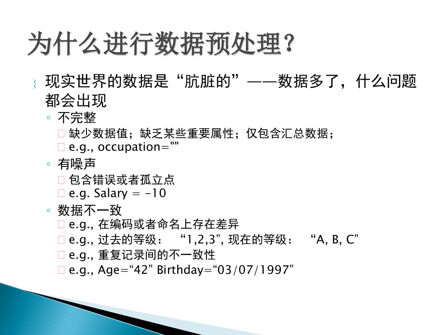 数据挖掘概念与技术原书第2版第2章数据预处理(1)_第3页