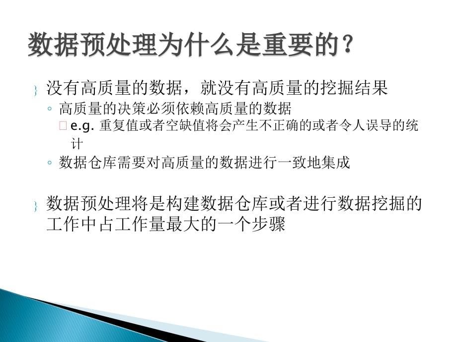 数据挖掘概念与技术原书第2版第2章数据预处理(1)_第5页