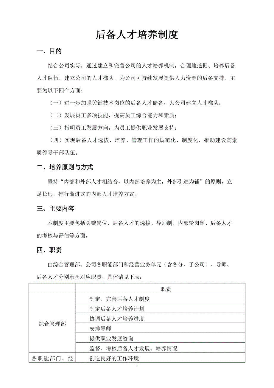 公司后备人才培养(实习生&技术型人才)_第1页