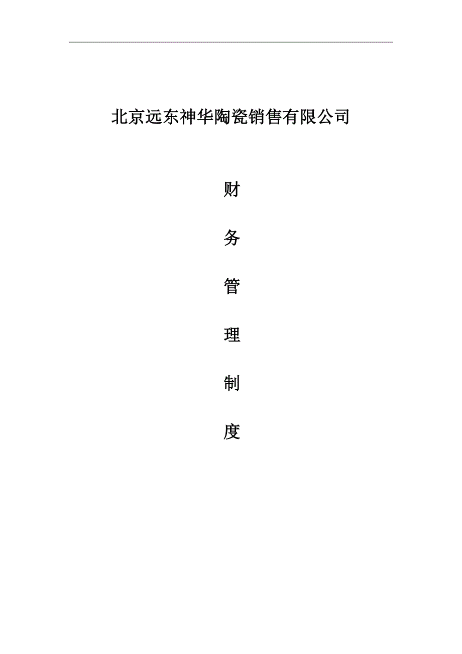 北京远东神华陶瓷销售有限公司财务管理制度_第1页