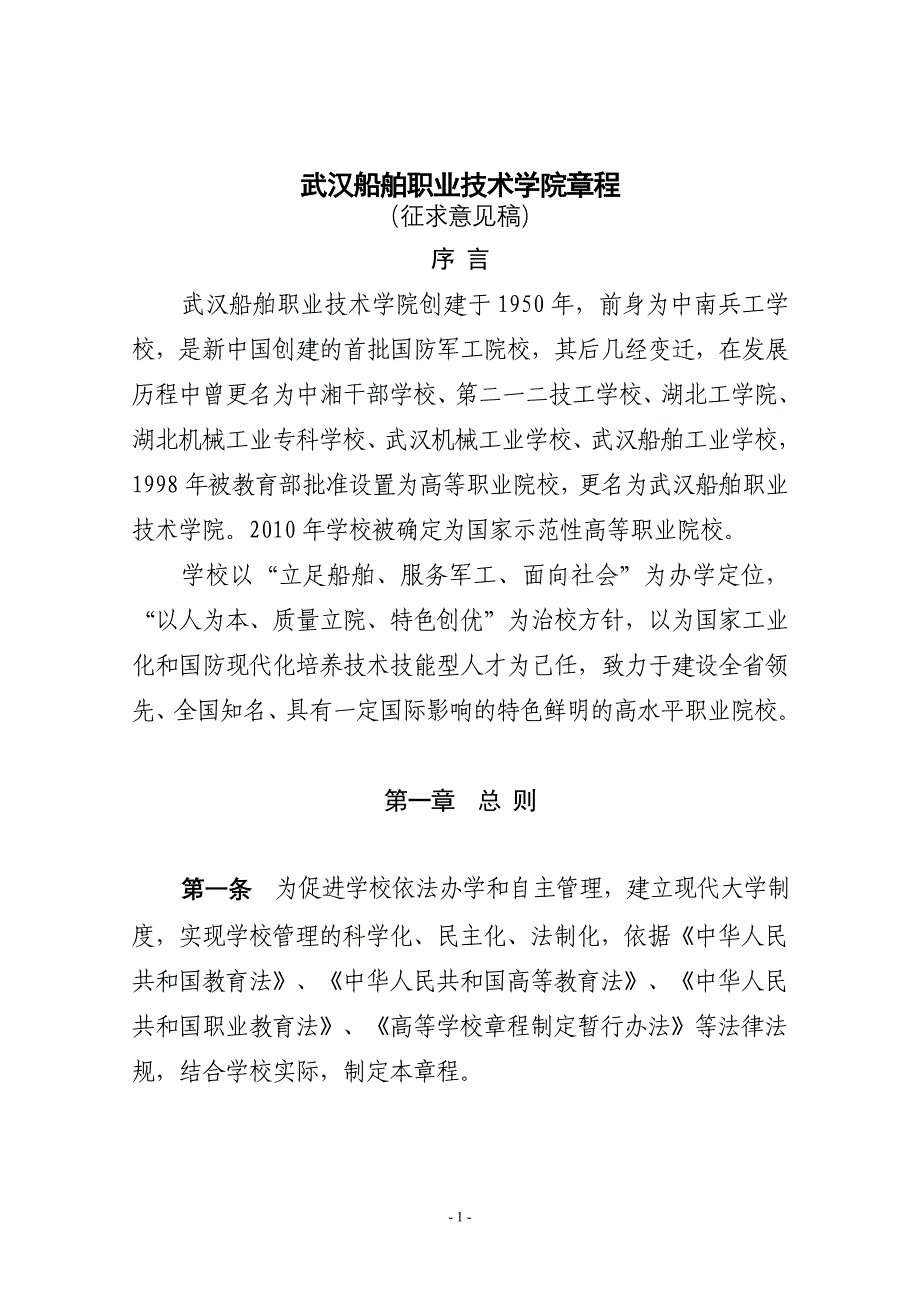 武汉船舶职业技术学院章程_第1页