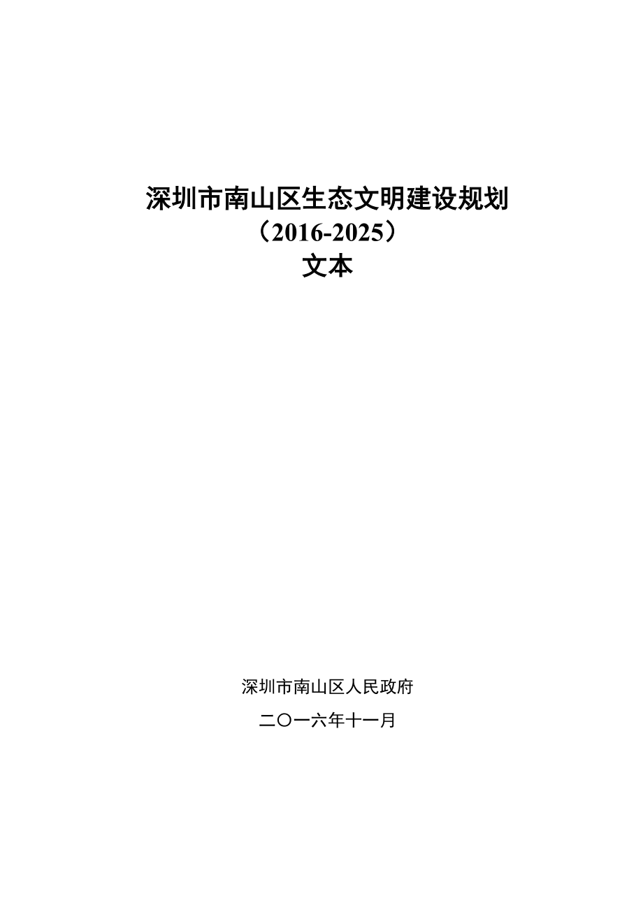 深圳市南山区生态文明建设规划_第1页