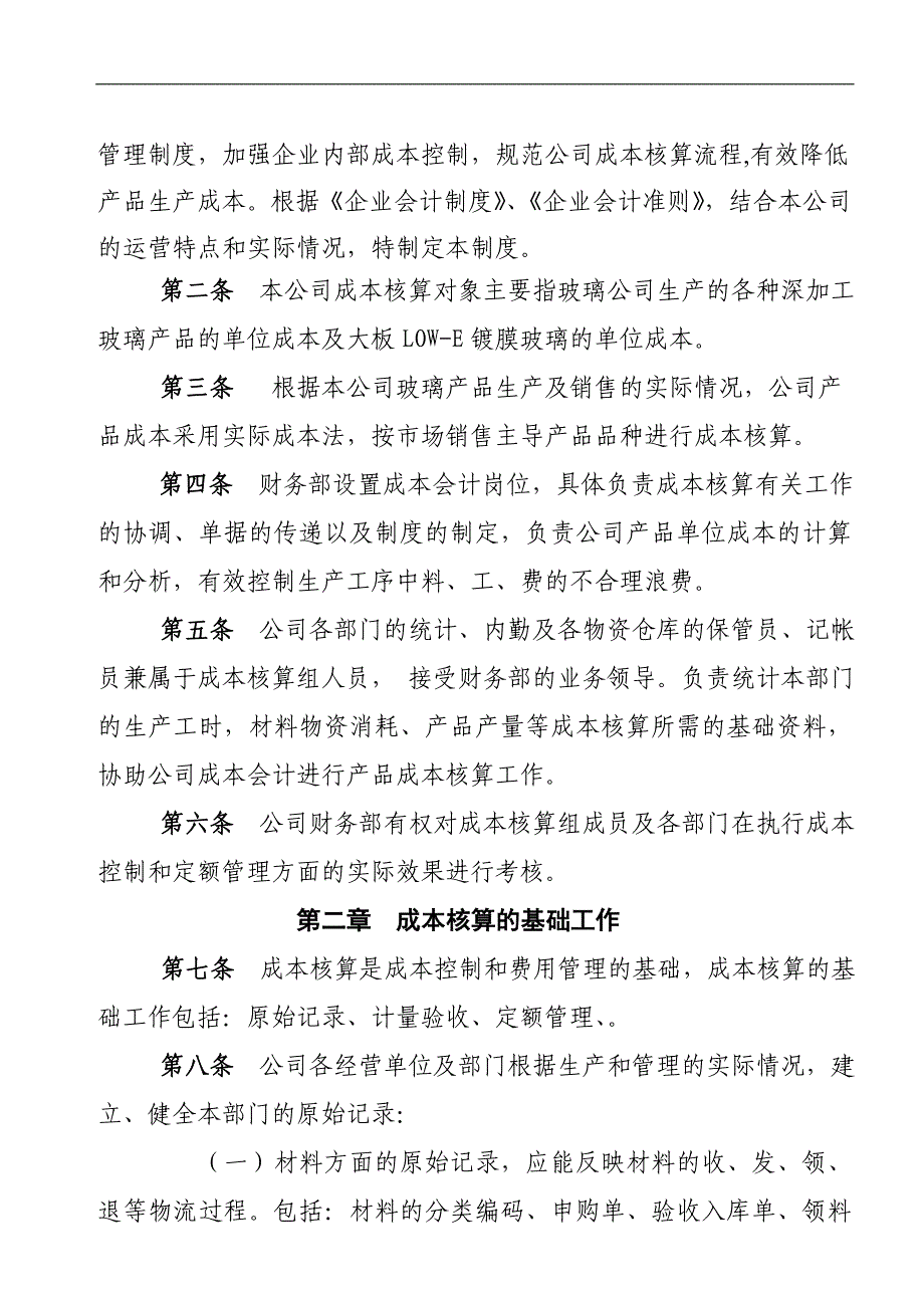 浙江中力节能玻璃制造有限公司成本核算管理制度_第3页