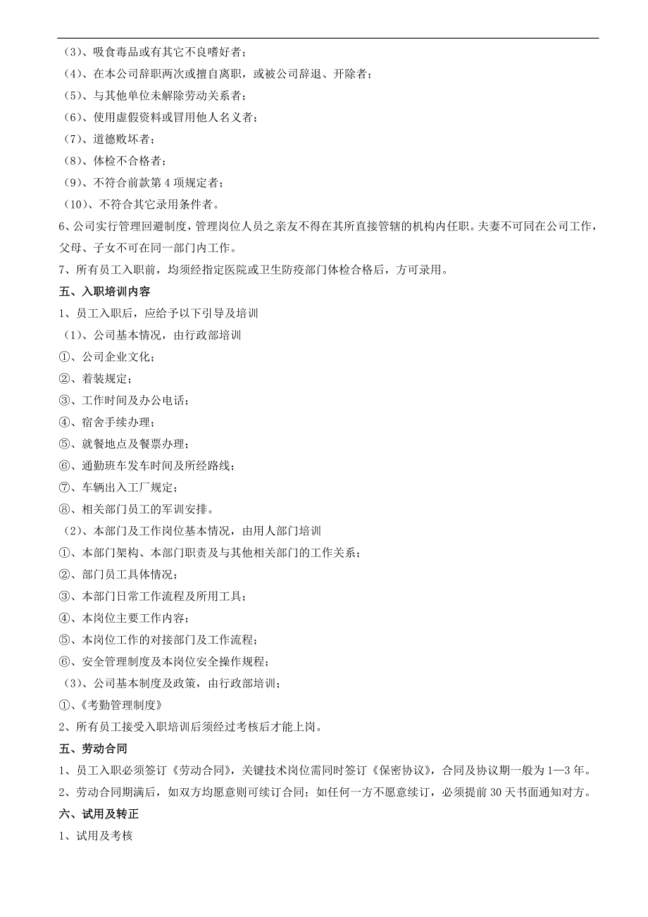 河南妙字号食品有限公司入离职管理制度_第2页