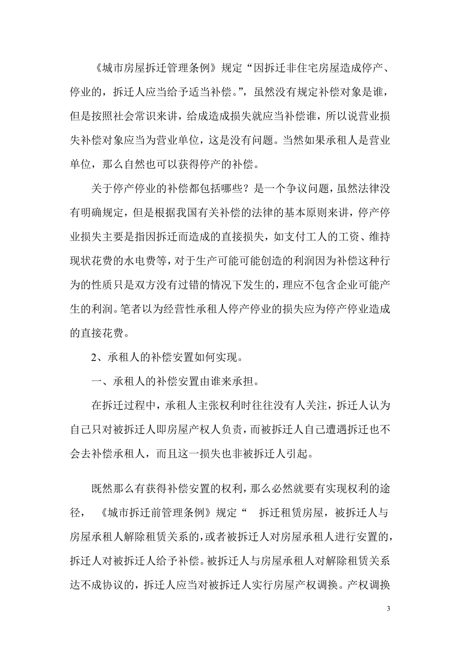 论房屋拆迁中承租人的补偿安置权_第3页