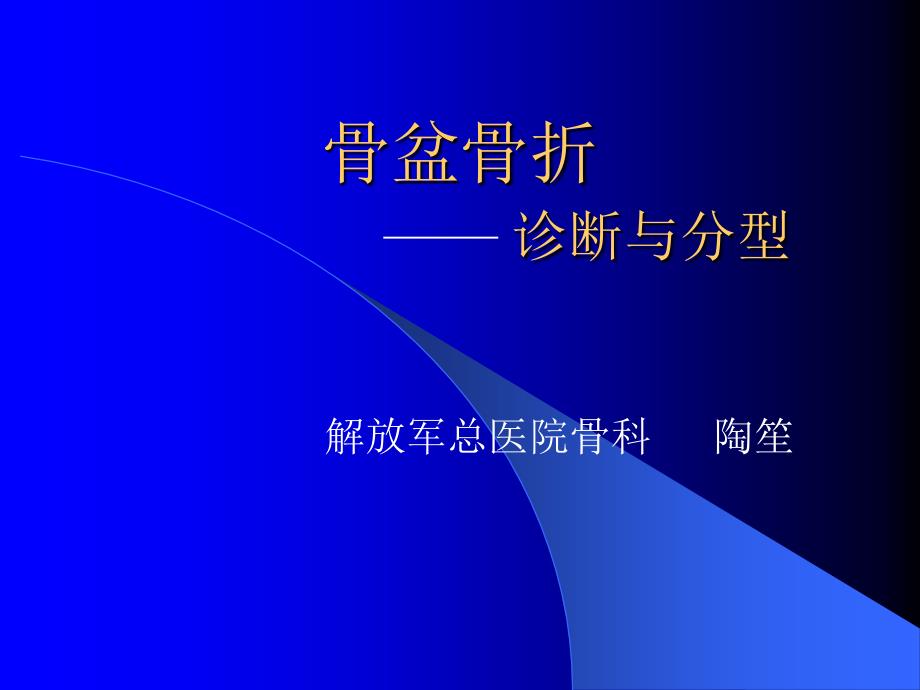 骨盆骨折诊断与分型_第1页