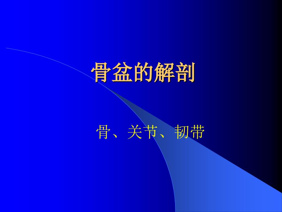 骨盆骨折诊断与分型_第3页