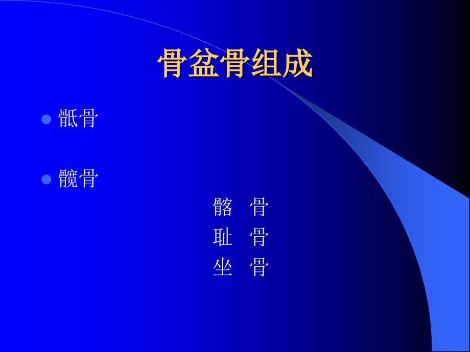 骨盆骨折诊断与分型_第4页