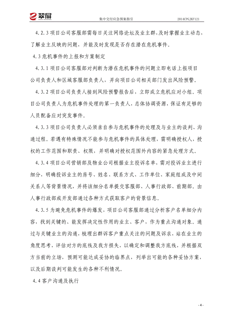 房屋集中交付应急预案_第4页