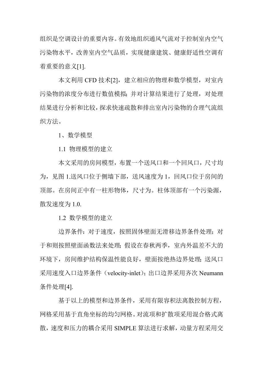 室内污染物换气过程的数值模拟_第2页