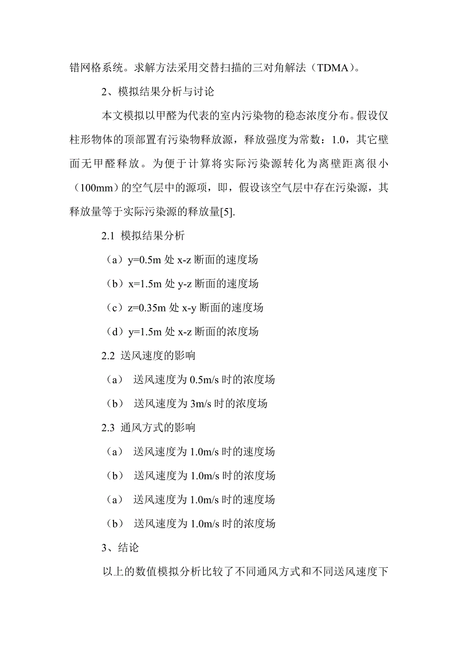 室内污染物换气过程的数值模拟_第3页