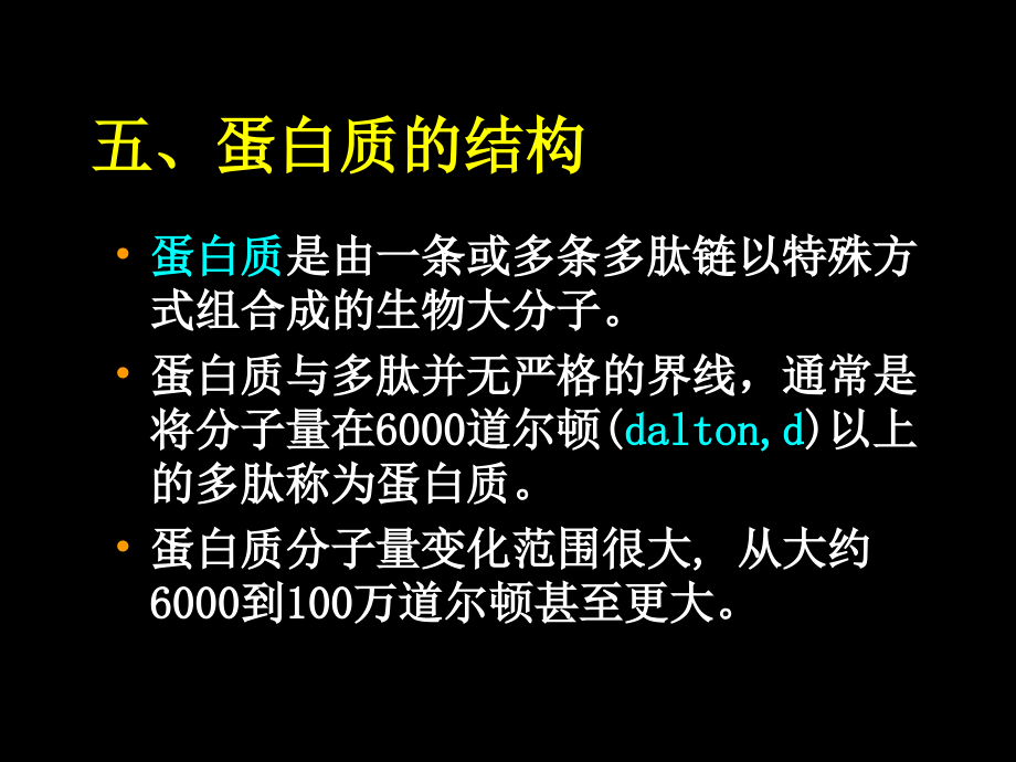 生物化学课件-蛋白质结构与功能_第1页