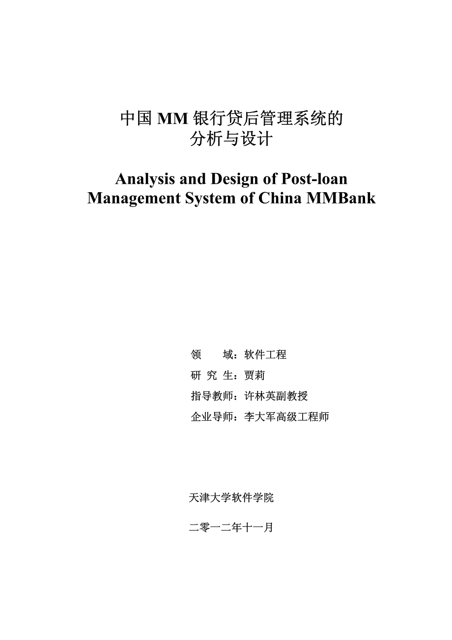 中国MM银行贷后管理系统的分析与设计_第1页