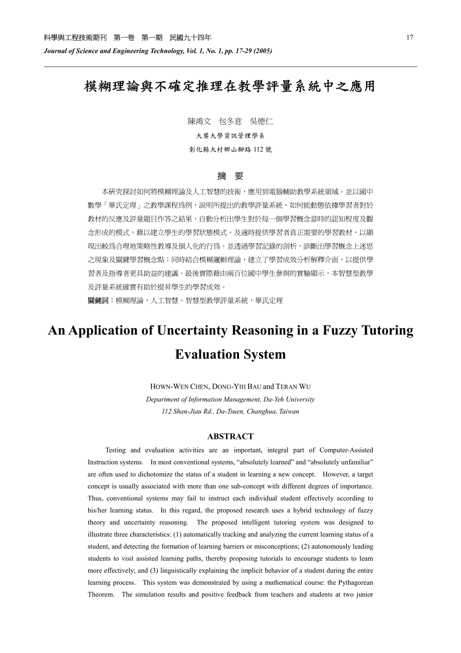 模糊理论与不确定推理在教学评量系统中之应用_第1页