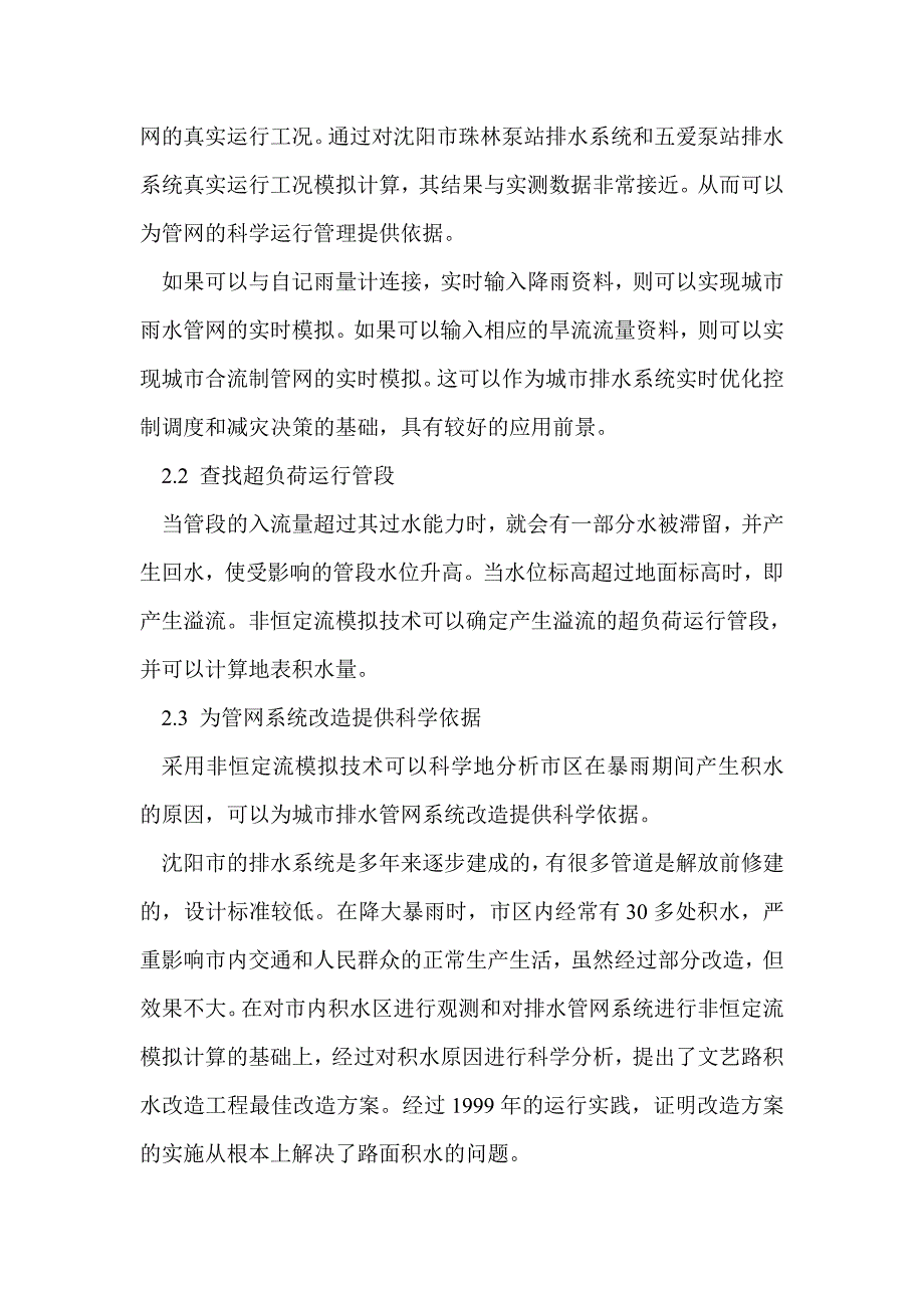 城市排水管网非恒定流模拟技术的实用意义与应用前景_0_第4页