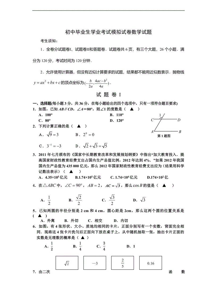 初中毕业生学业考试模拟试卷数学试题_第1页